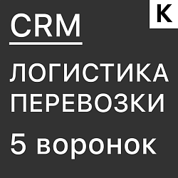 ЛОГИСТИКА - ГОТОВАЯ CRM система: 5 воронок - автоматизация продаж, перевозки, обратная связь, действующие клиенты и холодные обзвоны